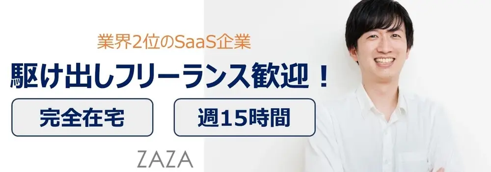 【フルリモ／週15〜】製造業DX事業のインサイドセールスメンバーを募集！