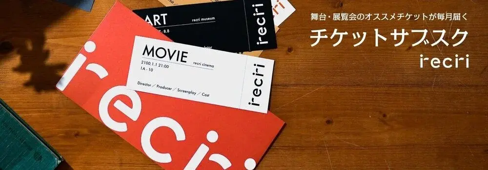 【基本フルリモ】芸術鑑賞のチケットサブスク自社プロダクト＊Reactエンジニア