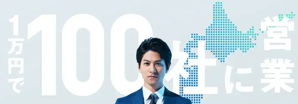 【リフォーム&設備工事経験者】テレアポができる方を募集！