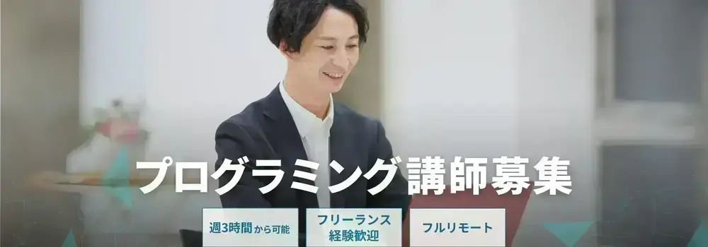 【フルリモ・週1〜】プログラミング指導を通じて自身の基礎スキルUPしませんか？