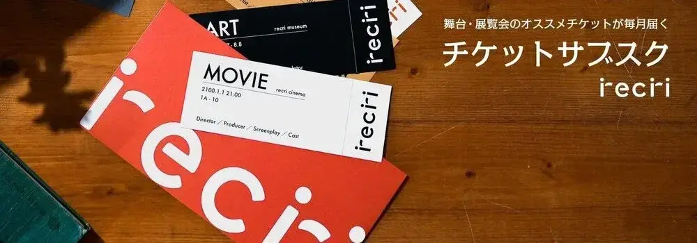 【基本リモ】芸術鑑賞のチケットサブスク自社プロダクト＊Reactエンジニア募集