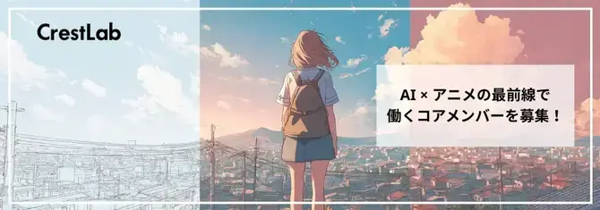 【時給～7,000円＠フルリモ】生成AI×アニメ＊画像生成・CVエンジニア募集