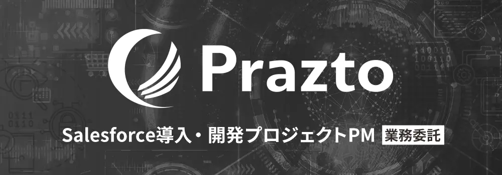 【フルリモ】Salesforce導入支援でプロジェクトマネージャーを複数名募集！