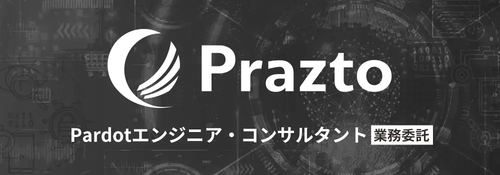 【全国応募◎】Pardotエンジニア・コンサルタント募集！