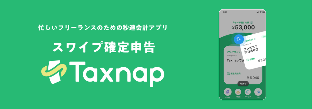 【リモ可】トップVC注目！確定申告アプリTaxnapのモバイルエンジニア募集