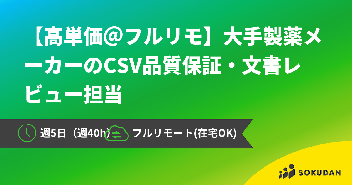 【高単価＠フルリモ】大手製薬メーカーのCSV品質保証・文書レビュー担当